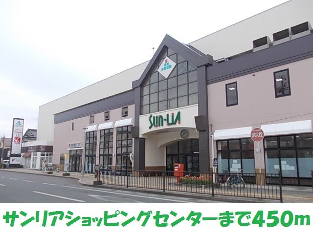 ショッピングセンター　サンリアショッピングセンター（ショッピングセンター）まで450m