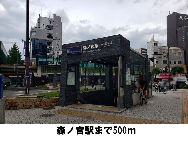 その他　森ノ宮駅まで500m