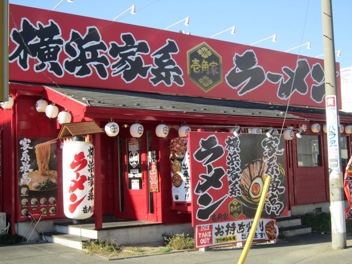 飲食店　壱角家（飲食店）まで100m