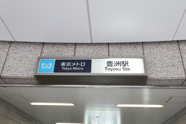 その他　豊洲駅(東京メトロ 有楽町線)（その他）まで509m