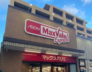 スーパー　マックスバリュエクスプレス（スーパー）まで260m