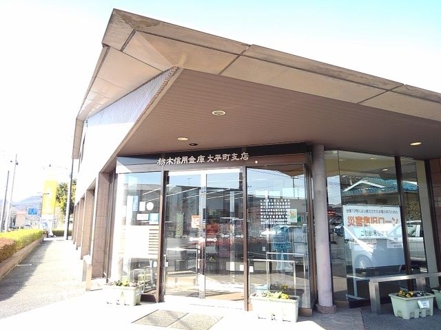 銀行　栃木信用金庫大平町支店（銀行）まで170m