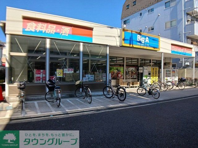 その他　ビッグ・エー　荒川三丁目店（その他）まで230m
