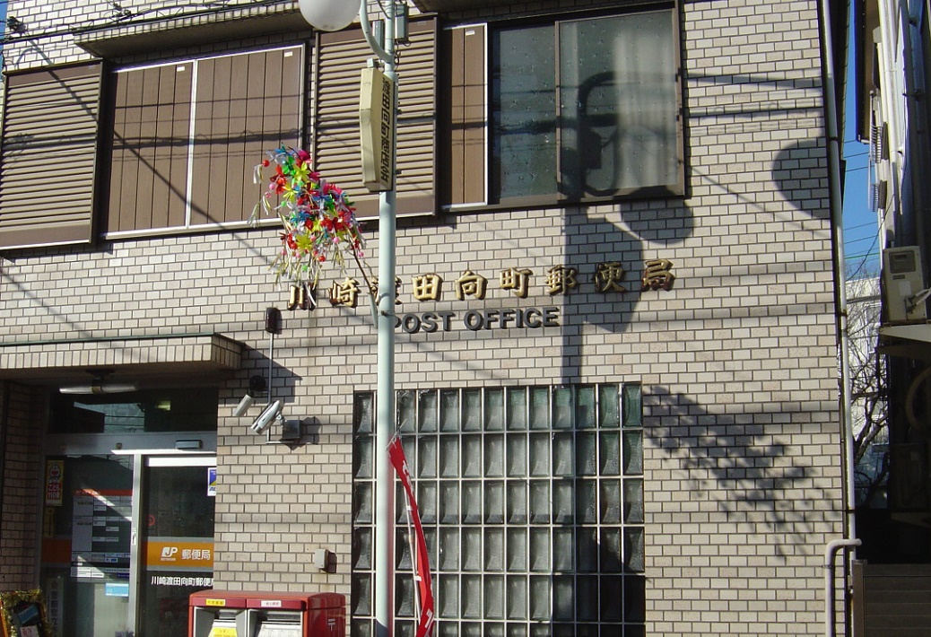郵便局　川崎渡田向町郵便局（郵便局）まで461m