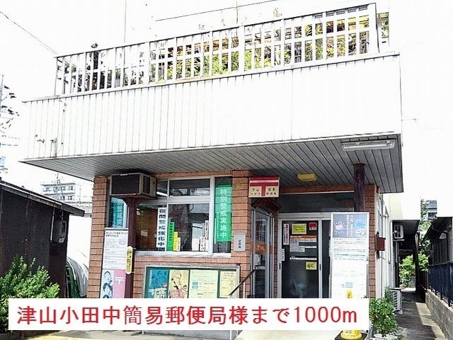 【津山市小田中のアパートの郵便局】