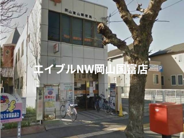 郵便局　岡山東山郵便局（郵便局）まで334m