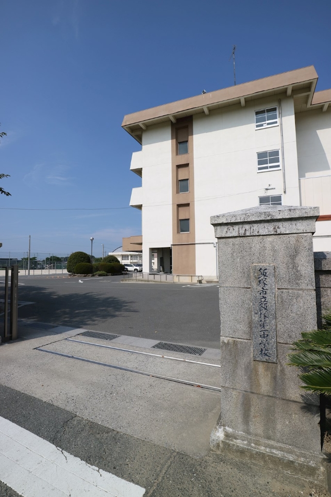 【飯塚市鯰田のアパートの中学校】