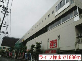 ショッピングセンター　ライフ様（ショッピングセンター）まで1880m
