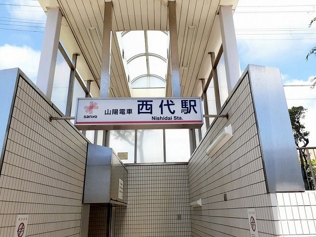 その他　山陽西代駅（その他）まで1600m