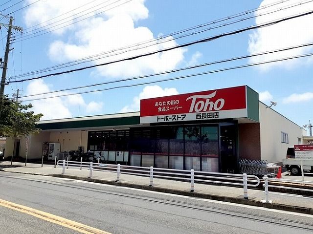 スーパー　トーホー　西長田店（スーパー）まで400m