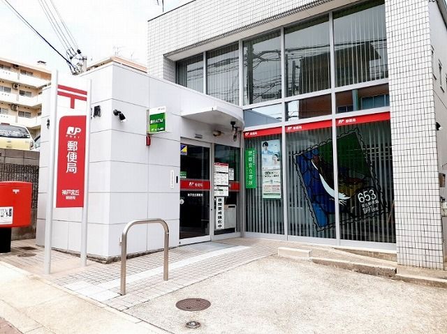 郵便局　神戸宮丘郵便局（郵便局）まで800m