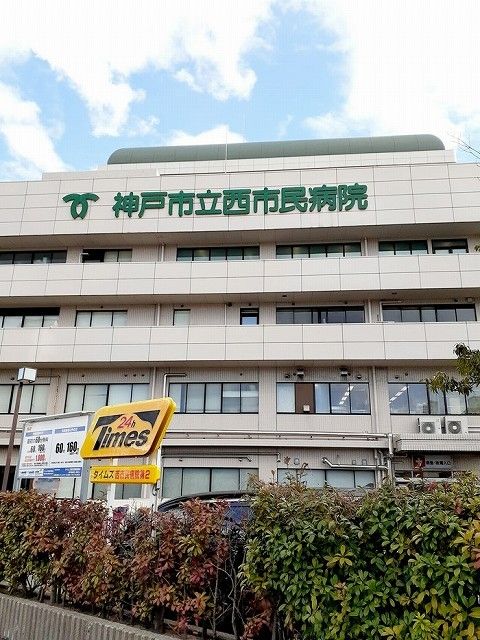 病院　神戸市立西市民病院（病院）まで2600m