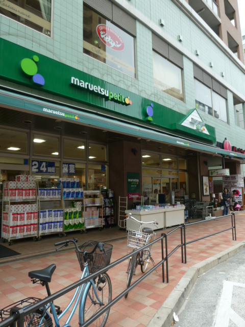 スーパー　マルエツプチ白金台店（スーパー）まで550m