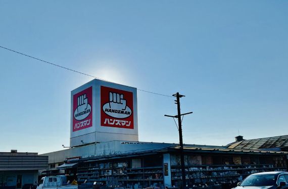 ホームセンター　ハンズマン加納店（ホームセンター）まで3254m