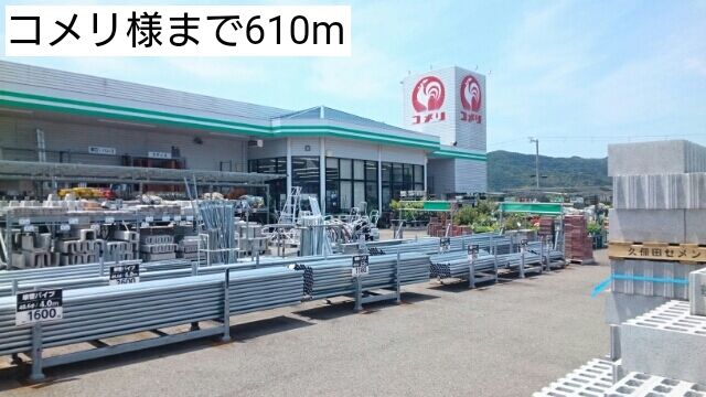 ホームセンター　コメリ様（ホームセンター）まで610m