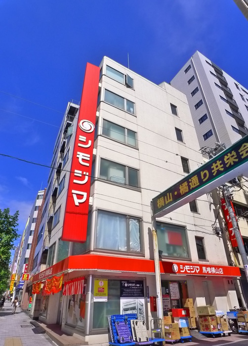 その他　シモジマ（その他）まで148m