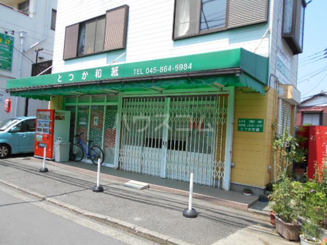 その他　とつか和紙（その他）まで466m