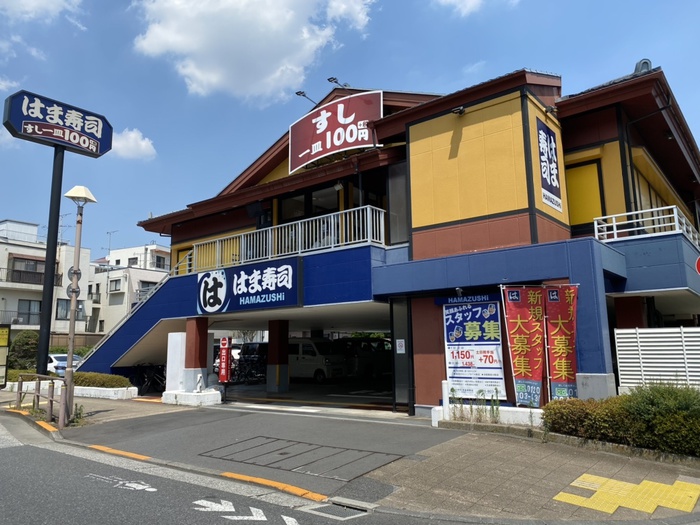 飲食店　はま寿司（飲食店）まで472m