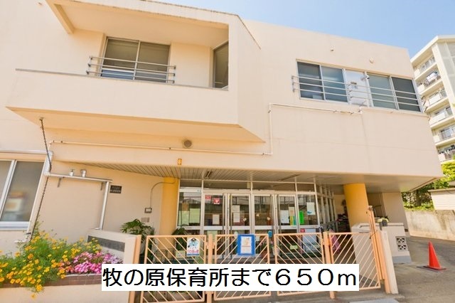 幼稚園・保育園　牧の原保育所（幼稚園・保育園）まで650m