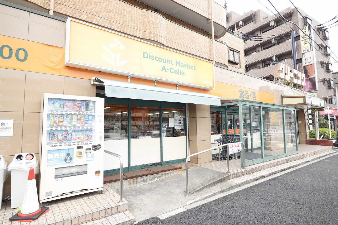 スーパー　アコレ平和台駅前店（スーパー）まで480m