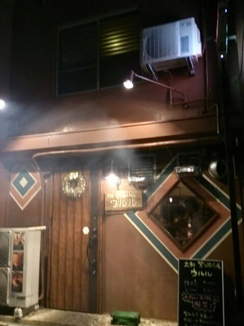 飲食店　大和 笑う焼き鳥屋 ウルル（飲食店）まで470m