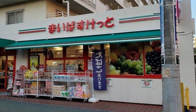 スーパー　まいばすけっと市川駅南店（スーパー）まで700m