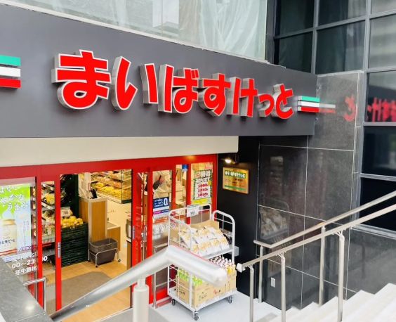スーパー　まいばすけっと金町駅北店（スーパー）まで399m
