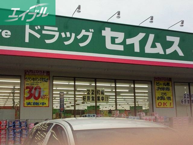 ドラックストア　ドラッグセイムス岡山泉田店（ドラッグストア）まで785m