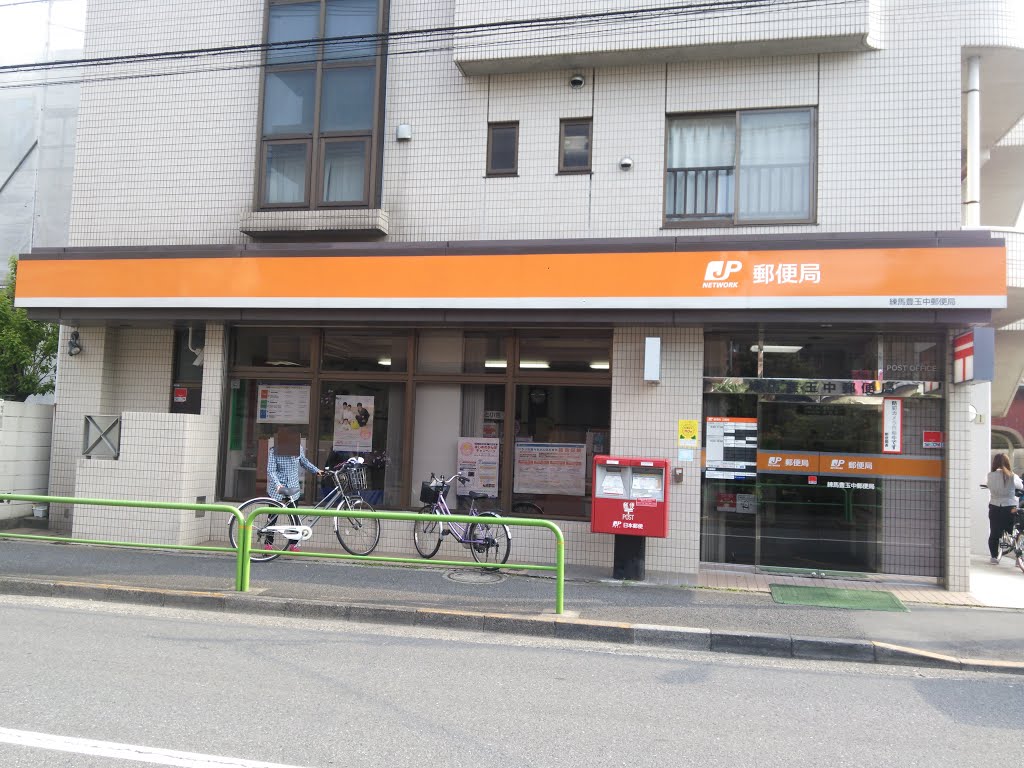 郵便局　練馬豊玉中郵便局（郵便局）まで465m