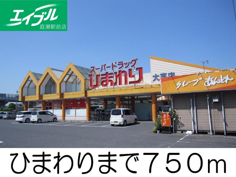 その他　ひまわり（その他）まで750m