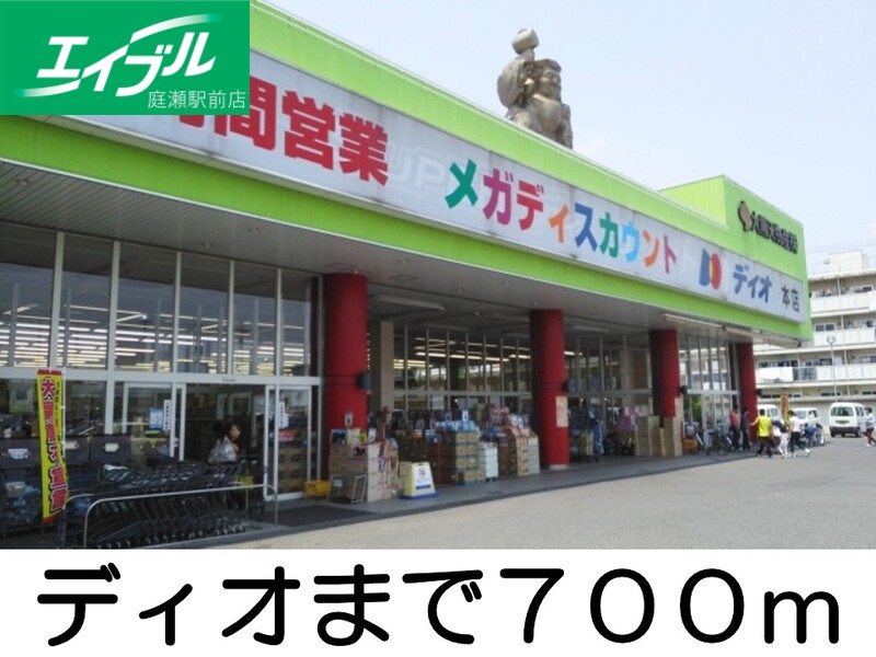 その他　ディオ（その他）まで700m