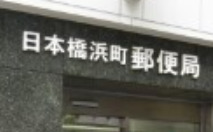 郵便局　日本橋浜町郵便局（郵便局）まで242m