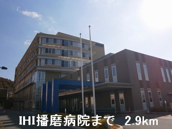 病院　ＩＨＩ播磨病院（病院）まで2900m