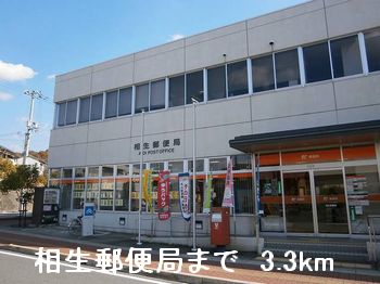 郵便局　相生郵便局（郵便局）まで3300m