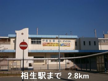 その他　相生駅（その他）まで2800m