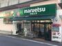 スーパー　マルエツ　新宿六丁目店（スーパー）まで448m