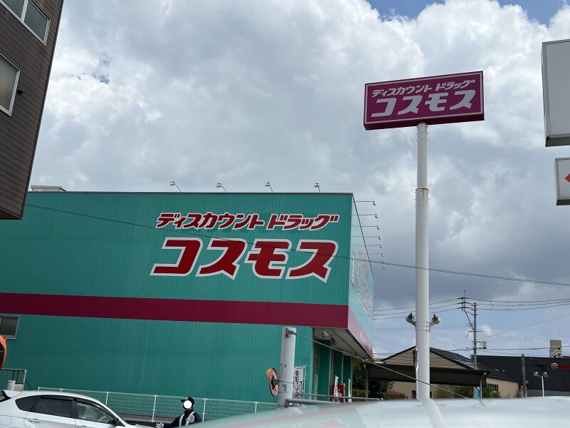 ドラックストア　ディスカウントドラッグコスモス長尾店（ドラッグストア）まで1829m