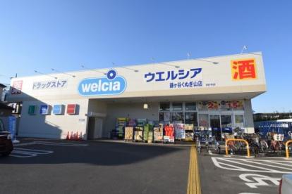 スーパー　ウエルシア　鎌ケ谷くぬぎ山店（スーパー）まで500m