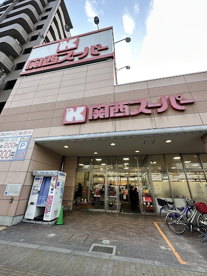 スーパー　関西スーパー 今福店（スーパー）まで400m