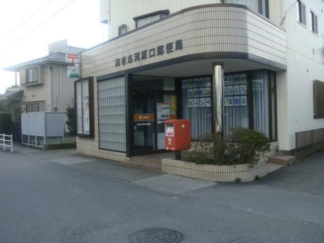 郵便局　河原口郵便局（郵便局）まで183m