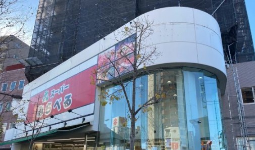 スーパー　スーパーみらべる中井店（スーパー）まで422m