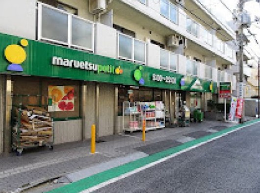 スーパー　マルエツプチ中落合一丁目店（スーパー）まで535m
