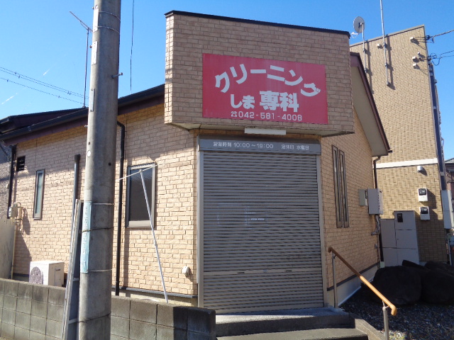 その他　クリーニングしま専科（その他）まで80m