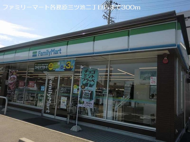 コンビニ　ファミリーマート各務原三ツ池二丁目店（コンビニ）まで524m