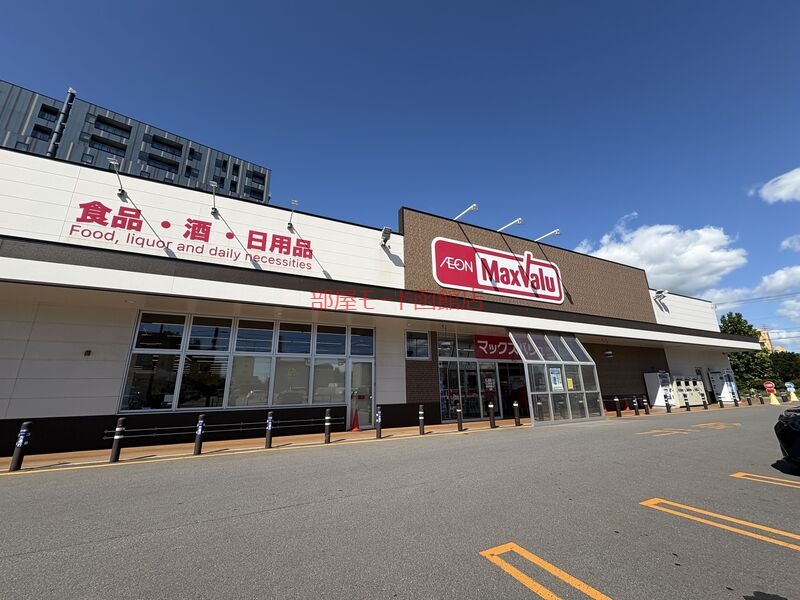 スーパー　マックスバリュ若松店（スーパー）まで576m