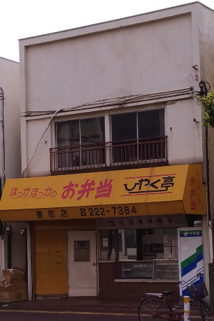 その他　ひやく亭 要町店（その他）まで569m