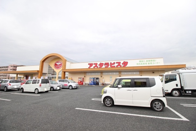 スーパー　アスタラビスタ三根店（スーパー）まで250m