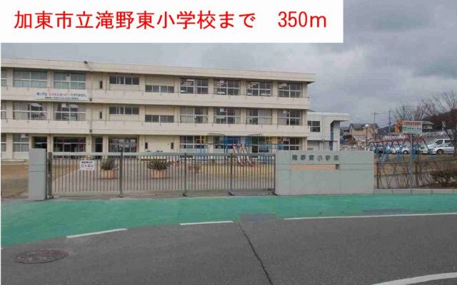 小学校　滝野東小学校（小学校）まで350m