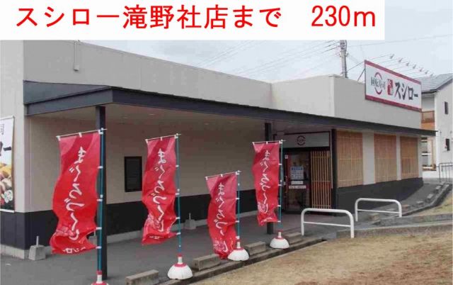 飲食店　スシロ一滝野社店（飲食店）まで230m