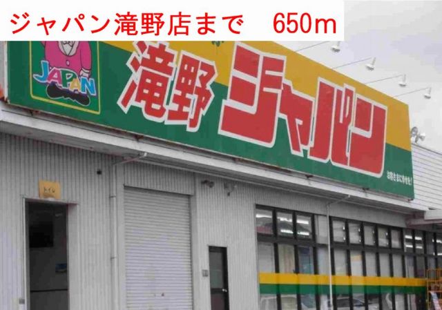 ドラックストア　ジャパン滝野店（ドラッグストア）まで650m